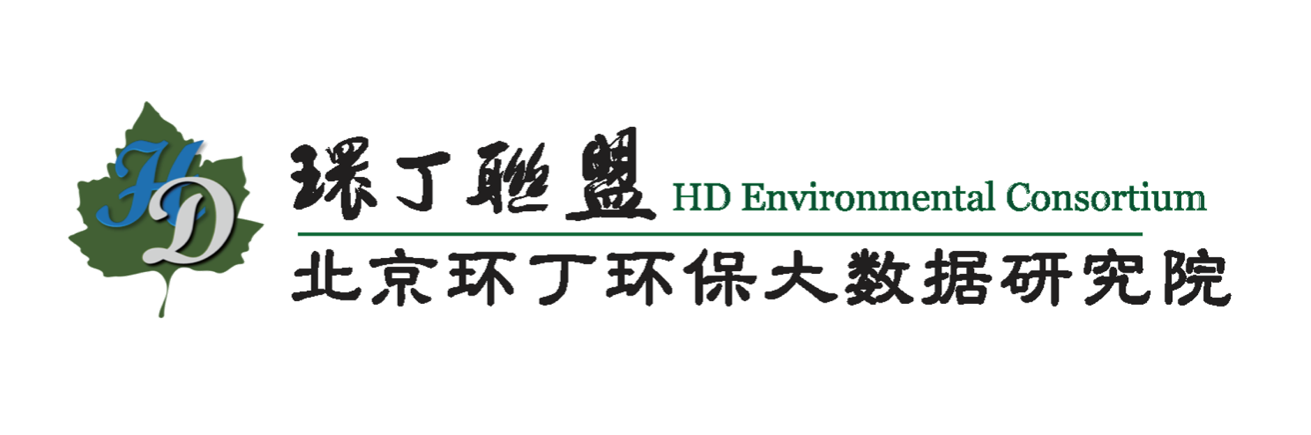 美逼鲍操关于拟参与申报2020年度第二届发明创业成果奖“地下水污染风险监控与应急处置关键技术开发与应用”的公示